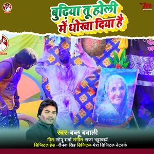 Budhiya Tu Holi Mein Dhokha Diya Hai