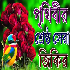 পৃথিবীর শ্রেষ্ঠ জিকির বাংলা নতুন জিকির