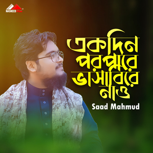 Ekdin Poropare Vasabire Nau