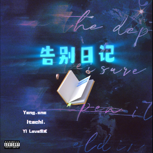 告别日记（prod by Lyoung）