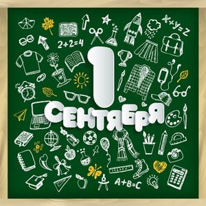 Первое сентября