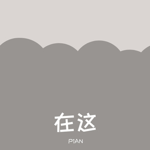 在这（翻自 等一下就回家、张叶蕾）