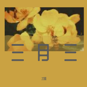 三月三
