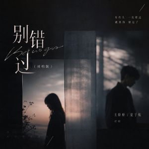 别错过（对唱版）
