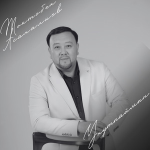 Унутпаймын