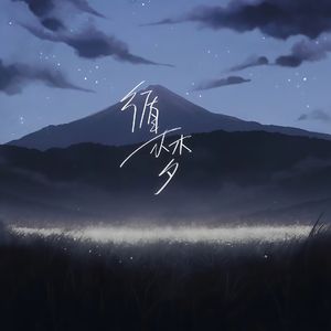 循梦（Cover：余又）