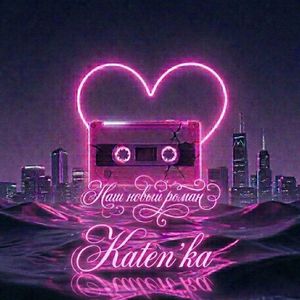 Наш новый роман