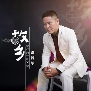 忘不了我的草原