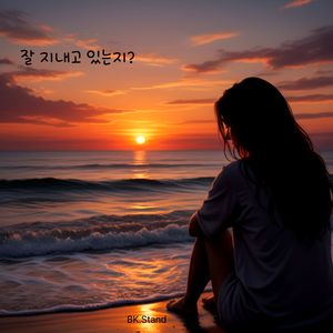 잘 지내고 있는지?