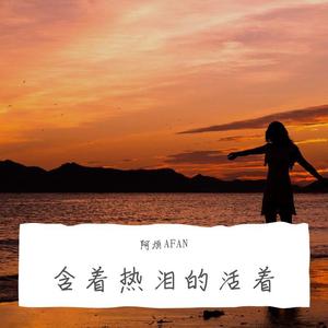 含着热泪的活着