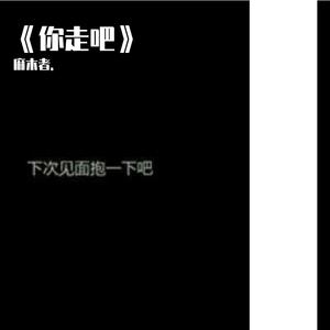 《你走吧》