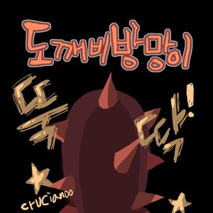 도깨비방망이(Korean Goblin's Magic Club)