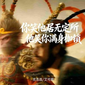 你笑他居无定所 他笑你满身枷锁