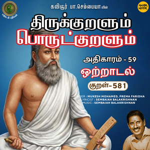 Athikaram-59 - Otraadal Kural 581 (From "Thirukkuralum Porutkuralum")