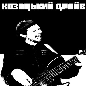 Козацький драйв