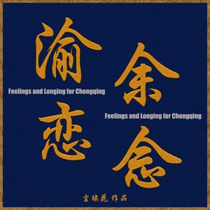 渝恋余念 渝语版