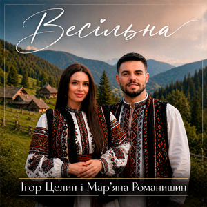 Весільна