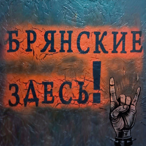 Брянские здесь!