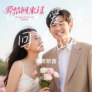 听说爱情回来过 (Cover 陈明真)