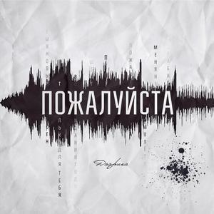 Пожалуйста (Single)