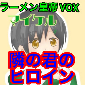 隣の君のヒロイン