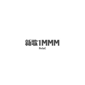 新歌1 MMM