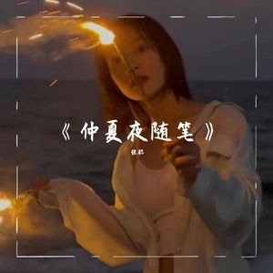 《仲夏夜随笔》_1_1