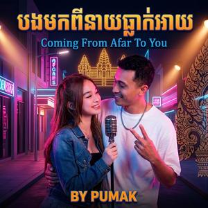 Coming From Afar To You-បងមកតាំងពីនាយធ្លាក់អាយ.Pop Mix Hip-hop
