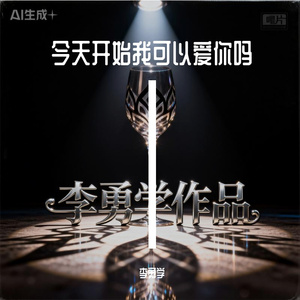 今天开始我可以爱你吗