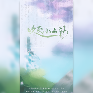 吹灭小山河（翻自 司南）