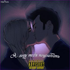 Я хочу тебя поцеловать