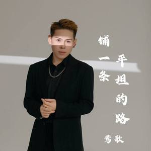 铺一条平坦的路