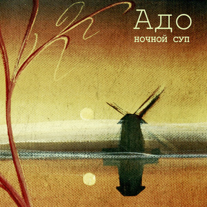 Ostanovi menya, Noch' (Earlier Version)