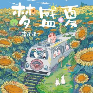 梦盛夏