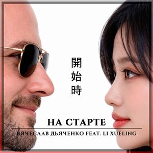 На старте (feat. Li Xueling)