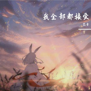 我全部都接受