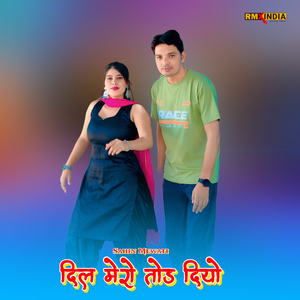 दिल मेरो तोड़ दियो