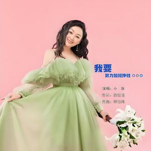 我要努力加班挣钱