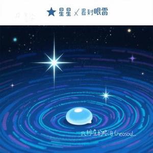 北极星的眼泪 (neosoul) (Cover 梦镜里的算法)