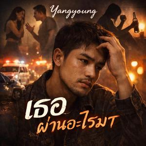 เธอผ่านอะไรมา