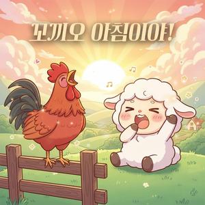 꼬끼오 아침아야!