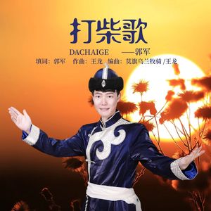 打柴歌（伴奏）