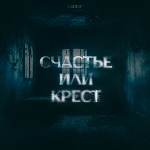 Счастье или крест