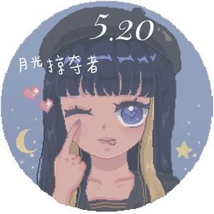月光掠夺者