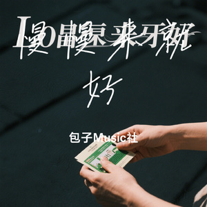 慢慢来就好