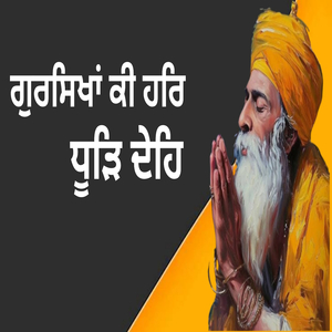 ਗੁਰਸਿਖਾਂ ਕੀ ਹਰਿ ਧੂੜਿ ਦੇਹਿ