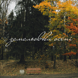 Не мріяти в пусту (2025 Remastered Version)