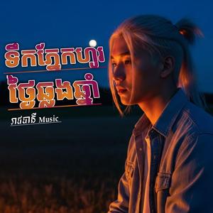 ទឹកភ្នែកហូរថ្ងៃឆ្លងឆ្នាំ