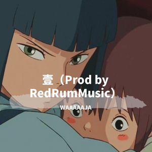 壹（Prod by RedRumMusic）
