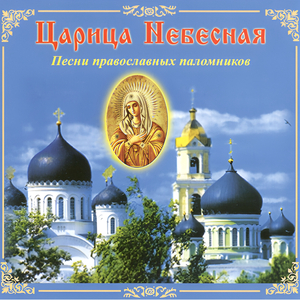 Радуйся невесто неневестная